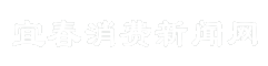宜春消费新闻网